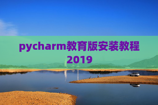 pycharm教育版安装教程2019