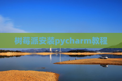 树莓派安装pycharm教程